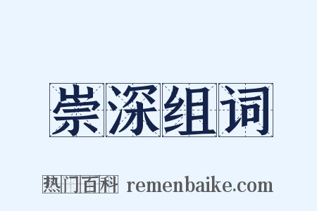 崇深组词是什么意思的图片